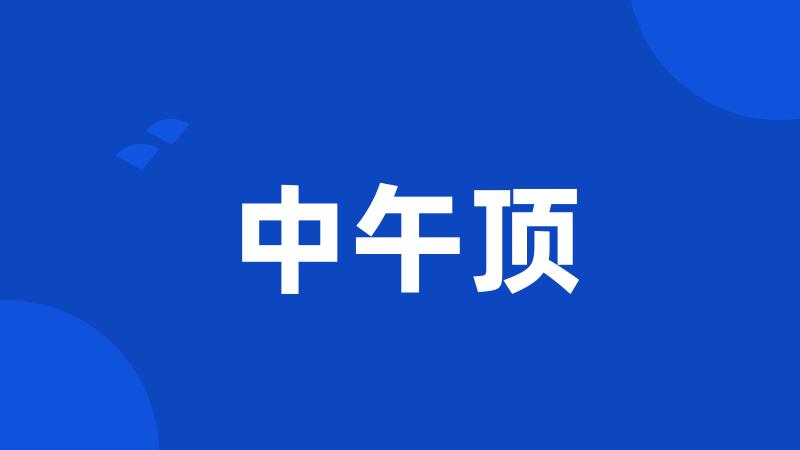 中午顶