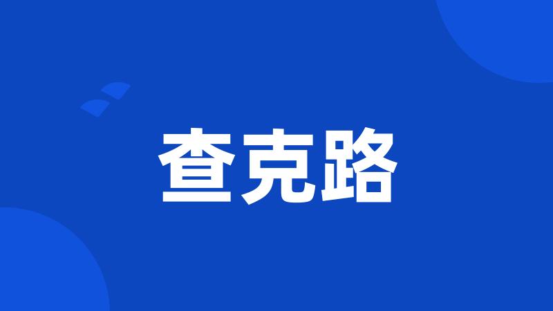 查克路