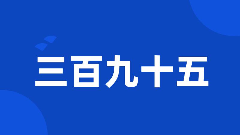 三百九十五