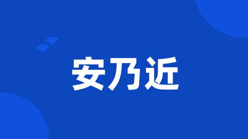 安乃近