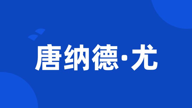 唐纳德·尤