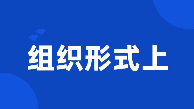 组织形式上