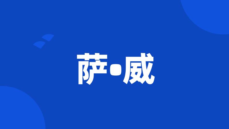 萨•威