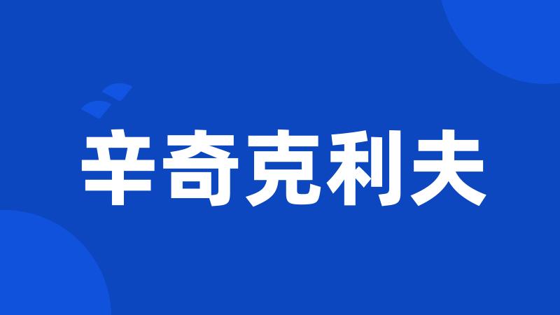辛奇克利夫