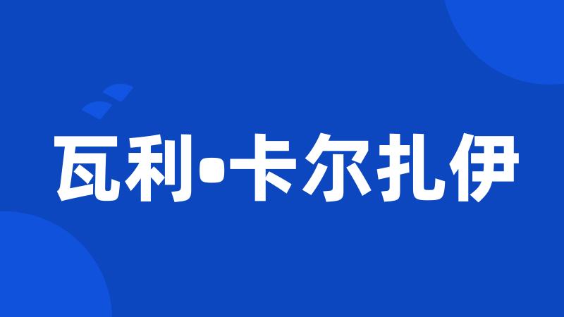 瓦利•卡尔扎伊