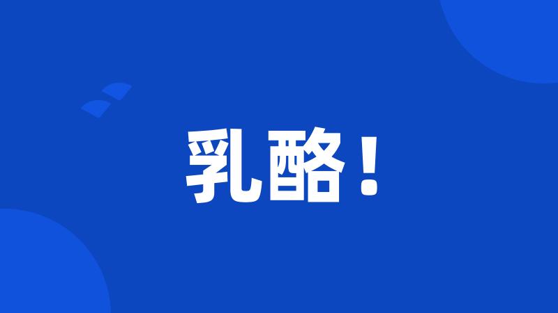 乳酪!