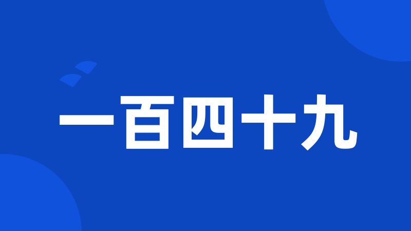 一百四十九
