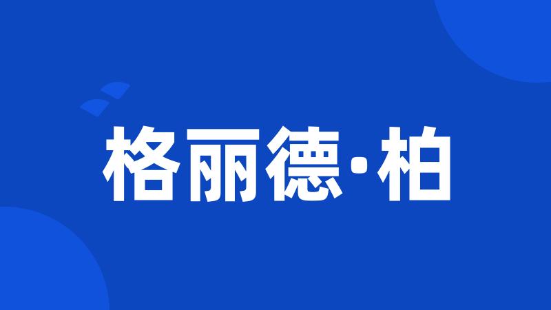 格丽德·柏