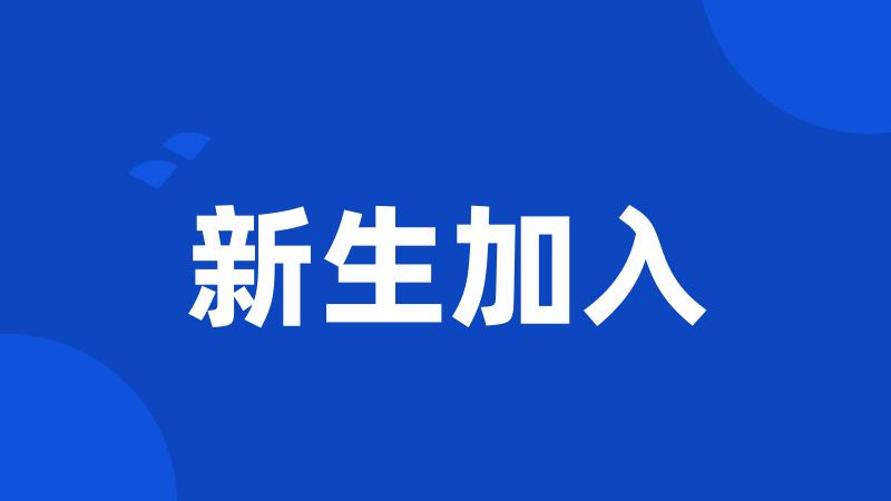 新生加入