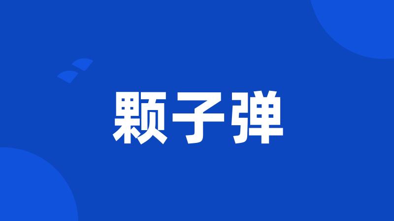 颗子弹