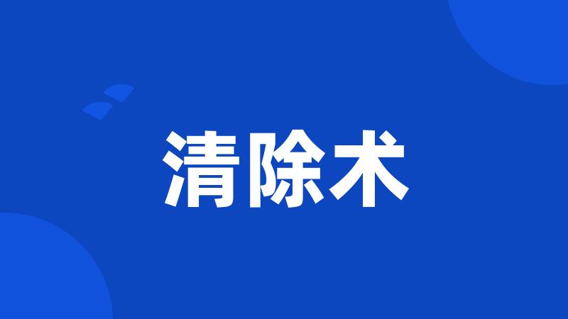 清除术