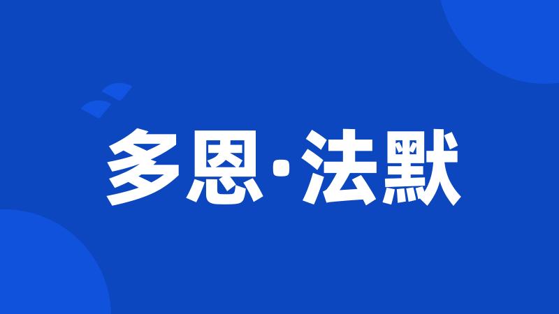 多恩·法默