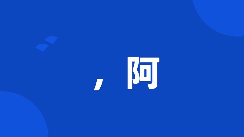 ,阿