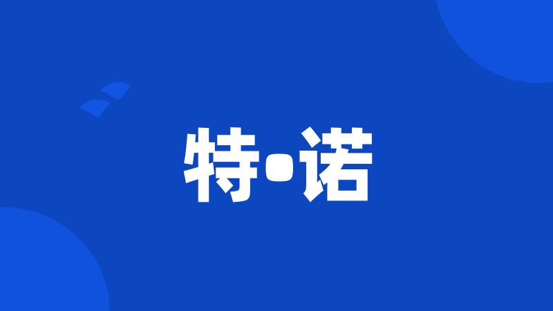 特•诺