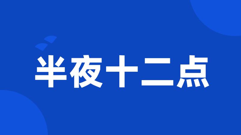 半夜十二点