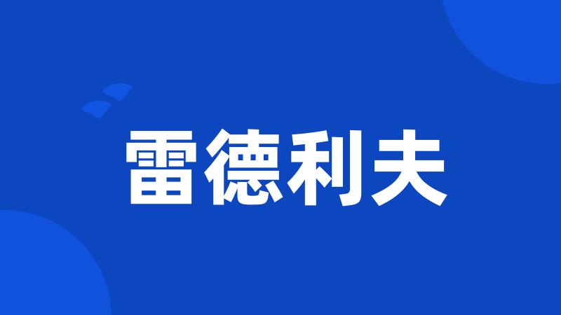 雷德利夫