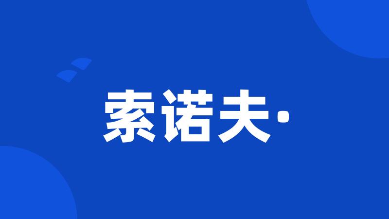 索诺夫·