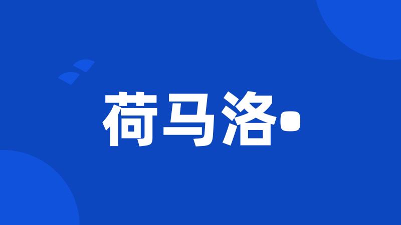 荷马洛•