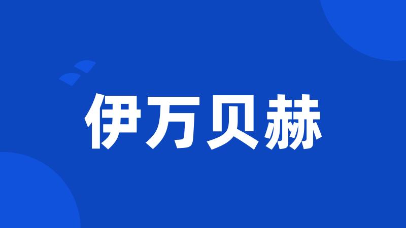 伊万贝赫