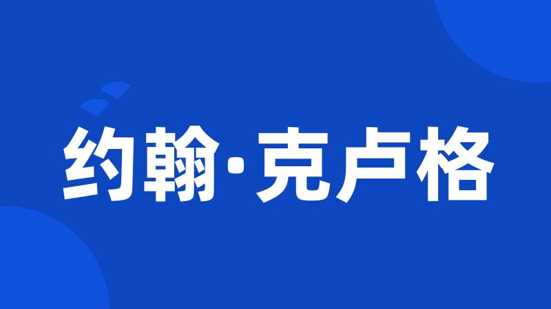 约翰·克卢格