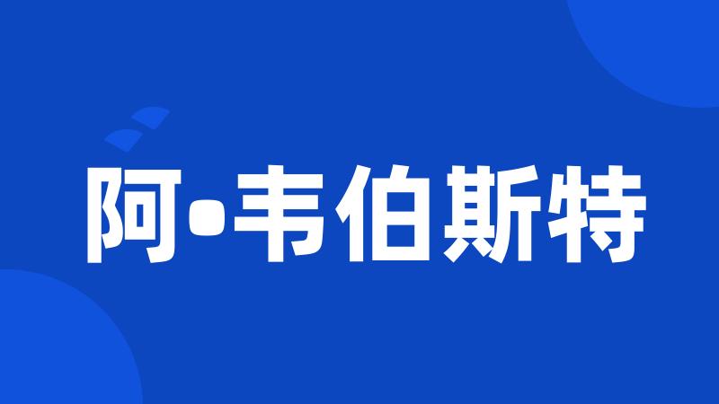 阿•韦伯斯特