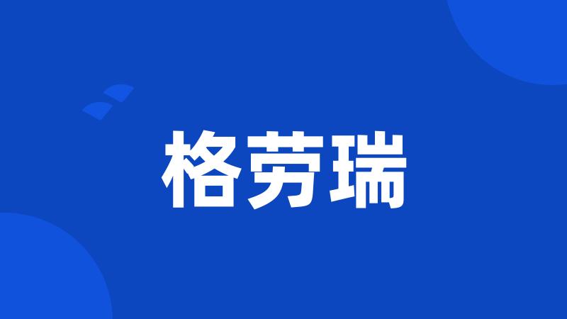 格劳瑞