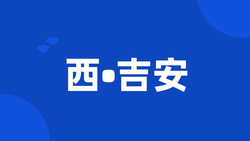 西•吉安