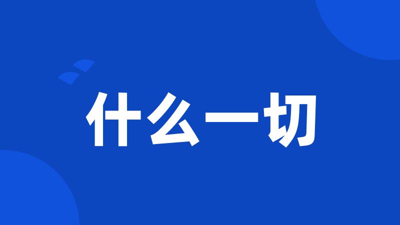 什么一切