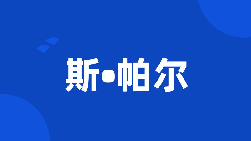 斯•帕尔