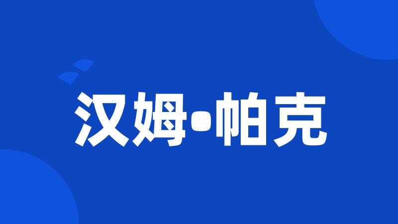 汉姆•帕克