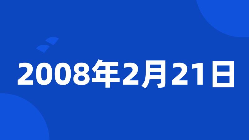 2008年2月21日