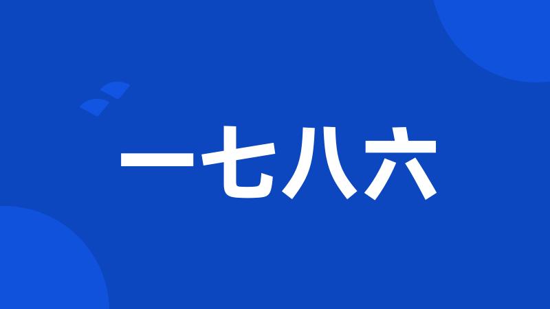 一七八六