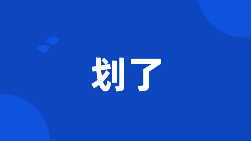 划了