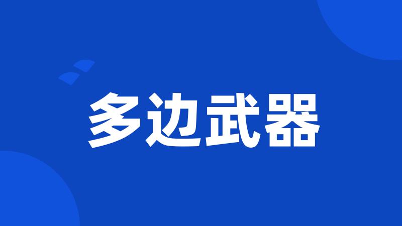 多边武器