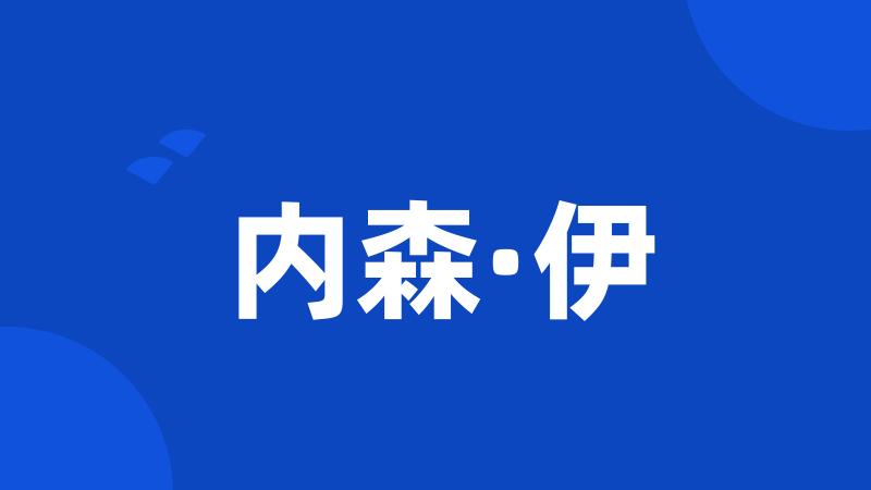 内森·伊