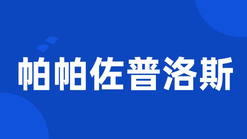 帕帕佐普洛斯