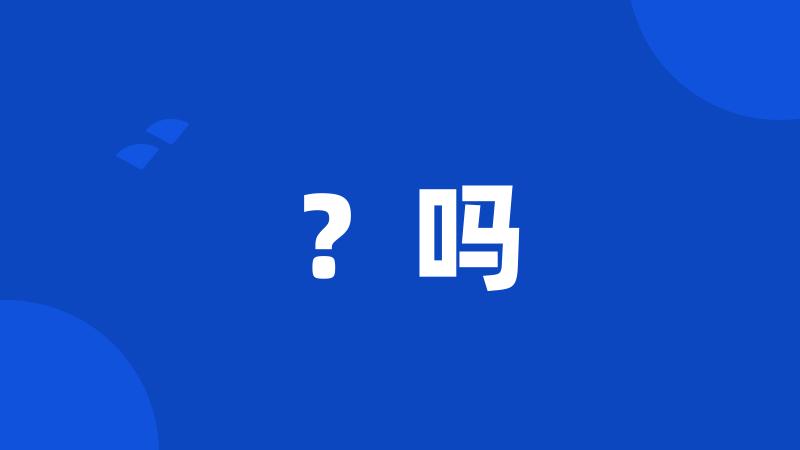 ?吗