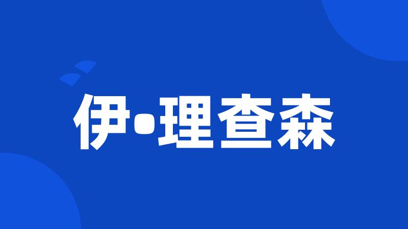 伊•理查森