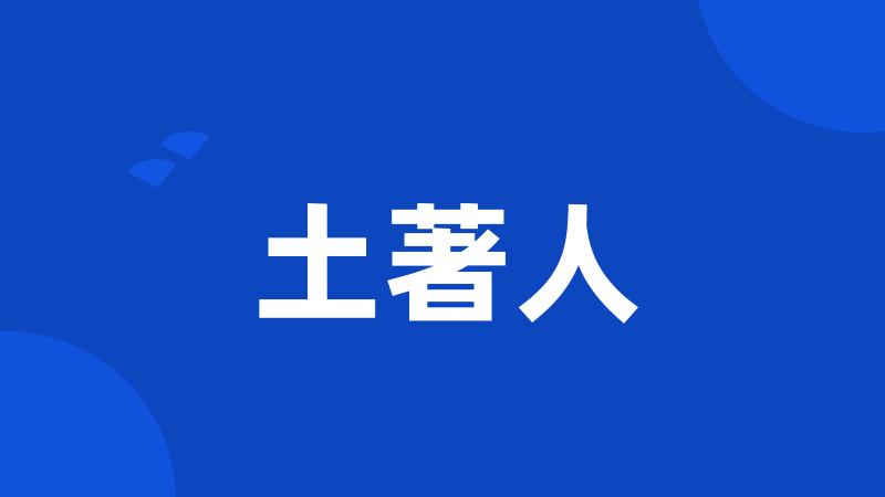 土著人