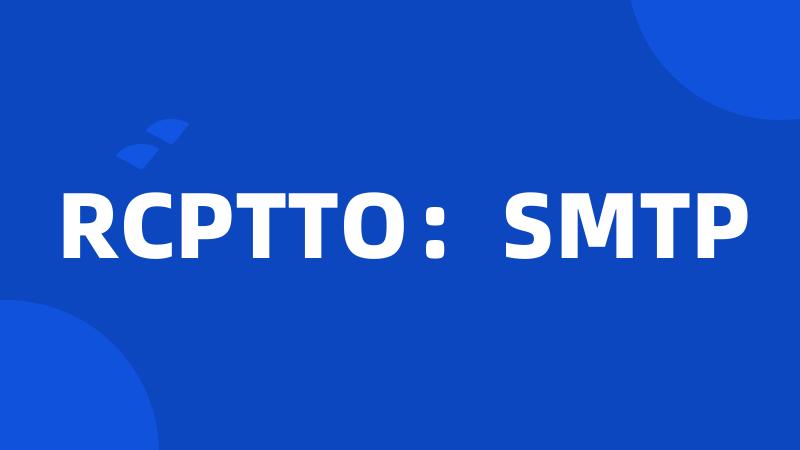 RCPTTO：SMTP