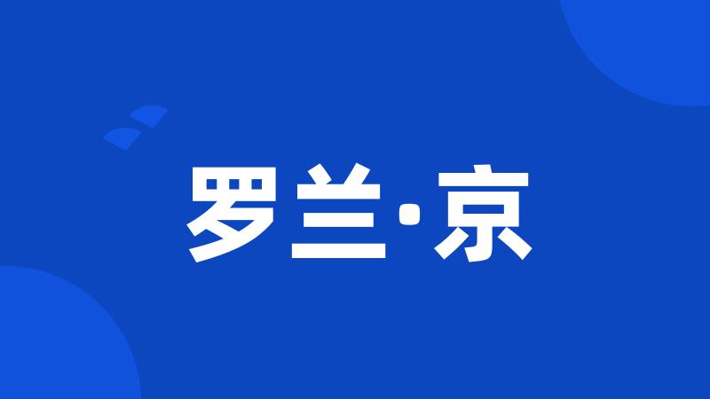 罗兰·京