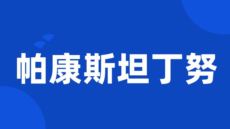 帕康斯坦丁努