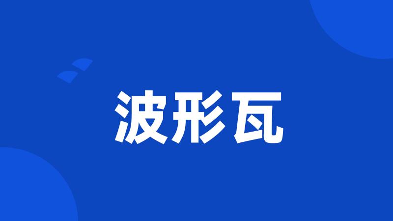 波形瓦