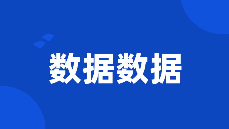 数据数据