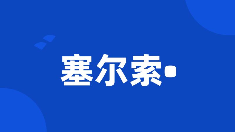 塞尔索•