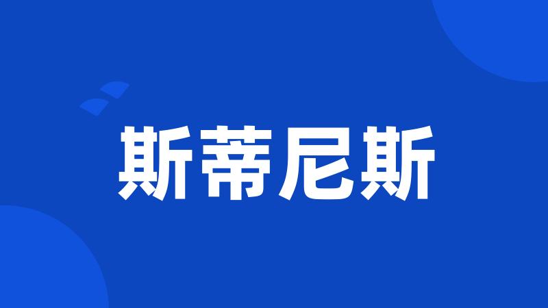 斯蒂尼斯