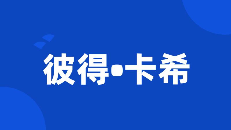 彼得•卡希