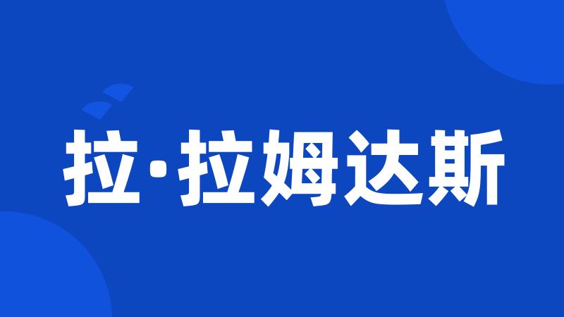 拉·拉姆达斯