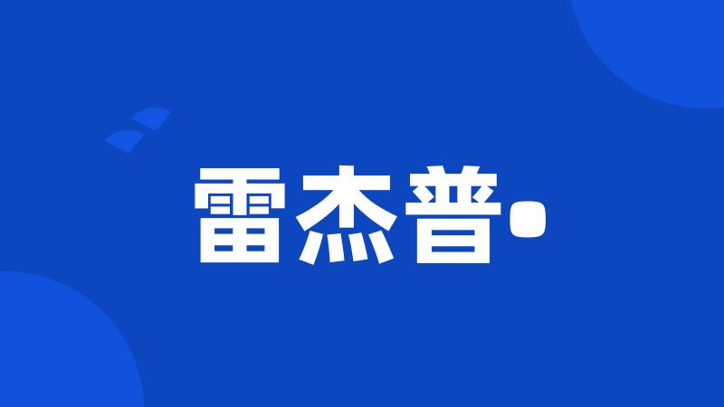 雷杰普•