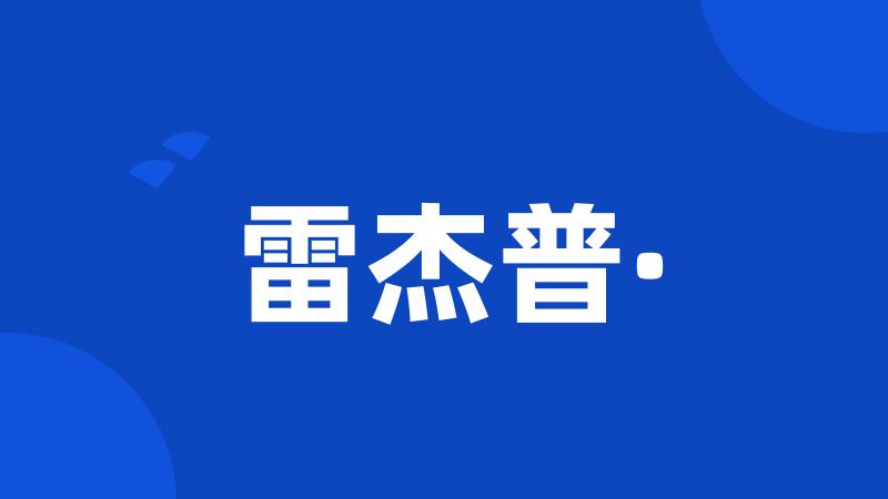 雷杰普·